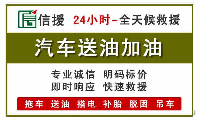 西湖区汽车救援送汽油