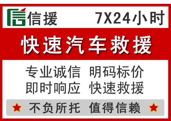 西湖区信援汽车送油救援电话 西湖区信援汽车送油救援电话