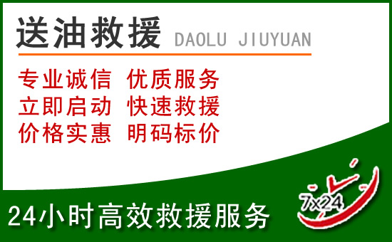 西湖区道路救援汽车送玻璃水