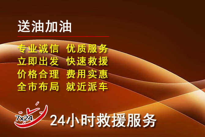 西湖区道路救援汽车送机油