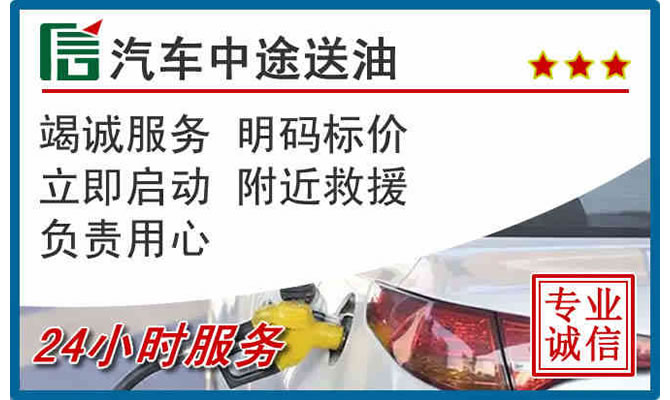 西湖区高速公路汽车送汽油