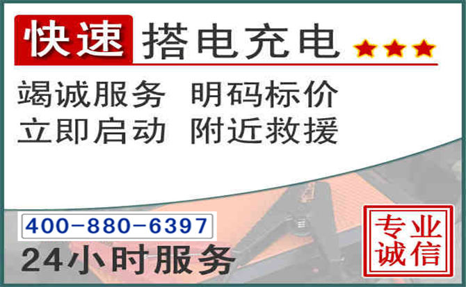 西湖区汽车电瓶搭电电话 西湖区汽车电瓶搭电电话