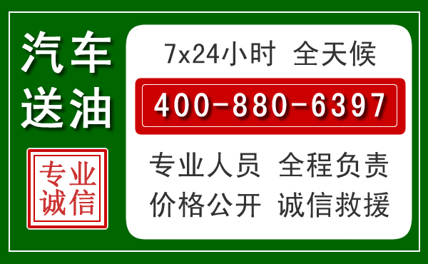 西湖区汽车送油救援电话 西湖区汽车送油救援电话