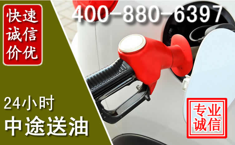 西湖区汽车送油救援电话 西湖区汽车送油救援电话